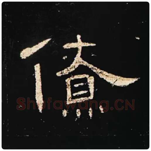 王敞毛笔隶书僚字的写法,摘自王敞书法作品曹全碑