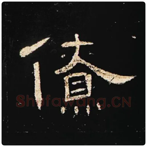 王敞毛笔隶书僚字的写法,摘自王敞书法作品曹全碑
