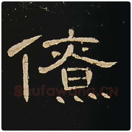 王敞毛笔隶书僚字的写法,摘自王敞书法作品曹全碑