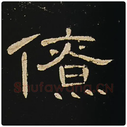 王敞毛笔隶书僚字的写法,摘自王敞书法作品曹全碑