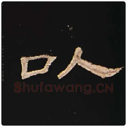 王敞毛笔隶书以字的写法,摘自王敞书法作品曹全碑