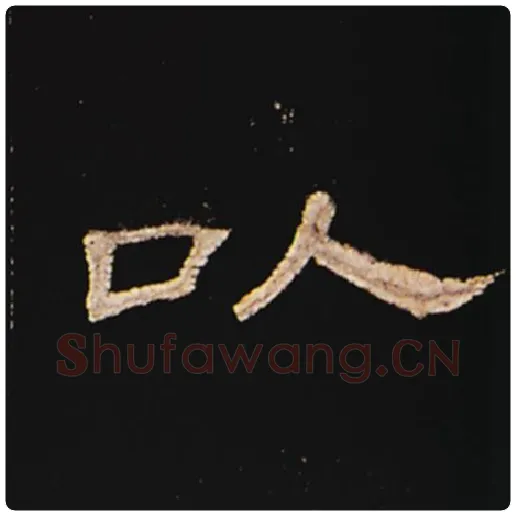 王敞毛笔隶书以字的写法,摘自王敞书法作品曹全碑