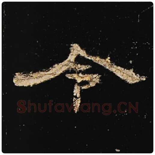 王敞毛笔隶书令字的写法,摘自王敞书法作品曹全碑