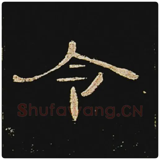 王敞毛笔隶书令字的写法,摘自王敞书法作品曹全碑