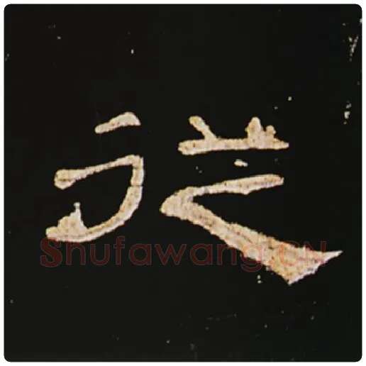 王敞毛笔隶书从字的写法,摘自王敞书法作品曹全碑