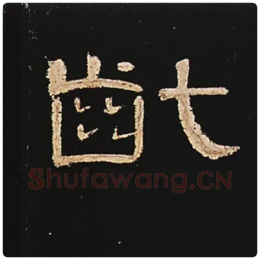王敞毛笔隶书龀字的写法,摘自王敞书法作品曹全碑