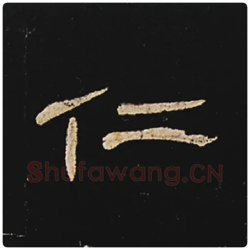 王敞毛笔隶书仁字的写法,摘自王敞书法作品曹全碑