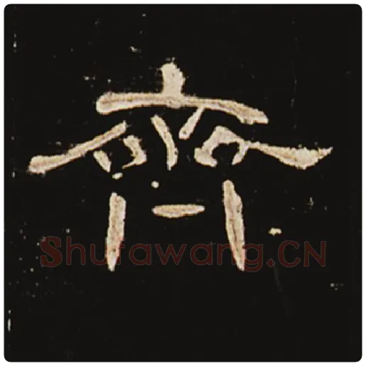 王敞毛笔隶书齐字的写法,摘自王敞书法作品曹全碑