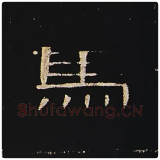 王敞毛笔隶书马字的写法,摘自王敞书法作品曹全碑