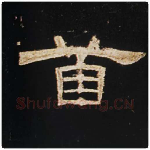 王敞毛笔隶书首字的写法,摘自王敞书法作品曹全碑