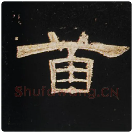 王敞毛笔隶书首字的写法,摘自王敞书法作品曹全碑