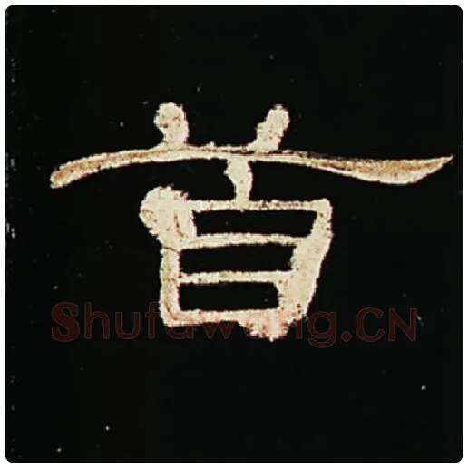 王敞毛笔隶书首字的写法,摘自王敞书法作品曹全碑