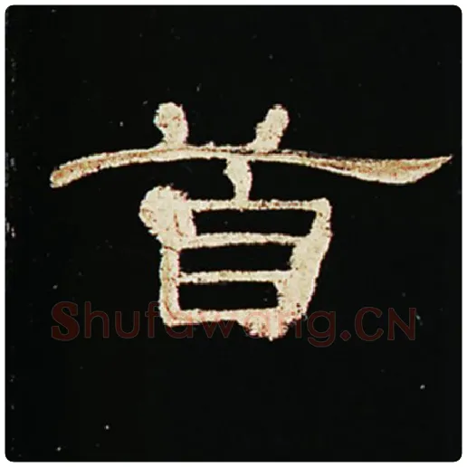 王敞毛笔隶书首字的写法,摘自王敞书法作品曹全碑