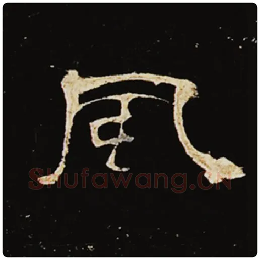 王敞毛笔隶书风字的写法,摘自王敞书法作品曹全碑