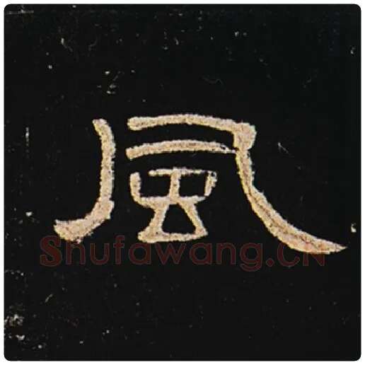 王敞毛笔隶书风字的写法,摘自王敞书法作品曹全碑