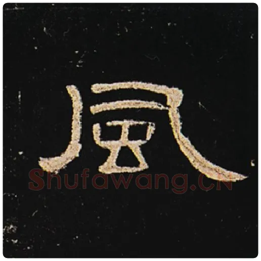 王敞毛笔隶书风字的写法,摘自王敞书法作品曹全碑