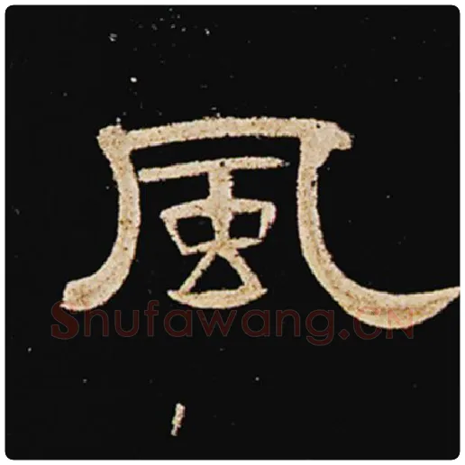 王敞毛笔隶书风字的写法,摘自王敞书法作品曹全碑