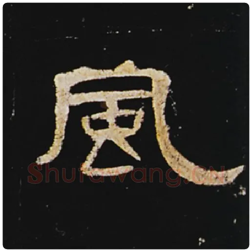王敞毛笔隶书风字的写法,摘自王敞书法作品曹全碑