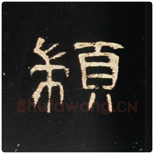 王敞毛笔隶书颛字的写法,摘自王敞书法作品曹全碑