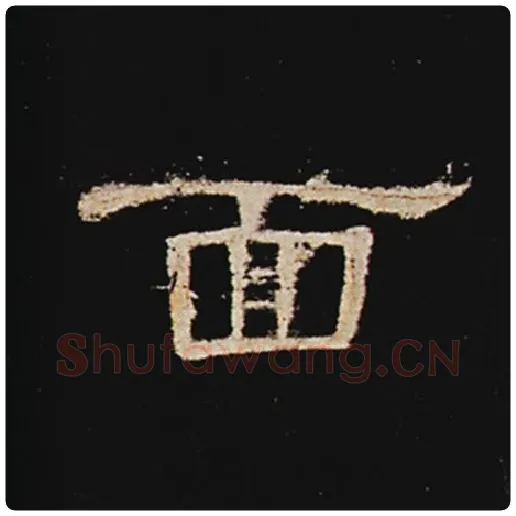 王敞毛笔隶书面字的写法,摘自王敞书法作品曹全碑