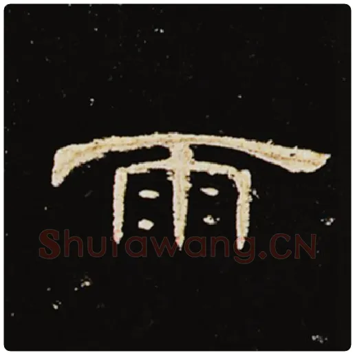 王敞毛笔隶书雨字的写法,摘自王敞书法作品曹全碑