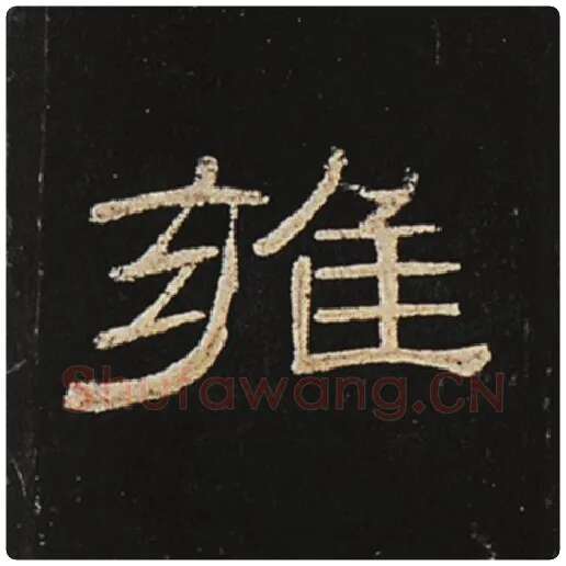 王敞毛笔隶书雍字的写法,摘自王敞书法作品曹全碑