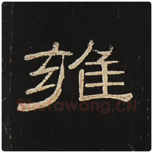 王敞毛笔隶书雍字的写法,摘自王敞书法作品曹全碑