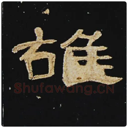 王敞毛笔隶书雄字的写法,摘自王敞书法作品曹全碑