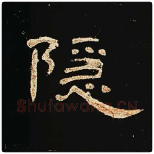 王敞毛笔隶书隐字的写法,摘自王敞书法作品曹全碑