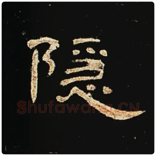王敞毛笔隶书隐字的写法,摘自王敞书法作品曹全碑