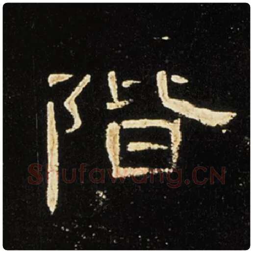 王敞毛笔隶书階字的写法,摘自王敞书法作品曹全碑