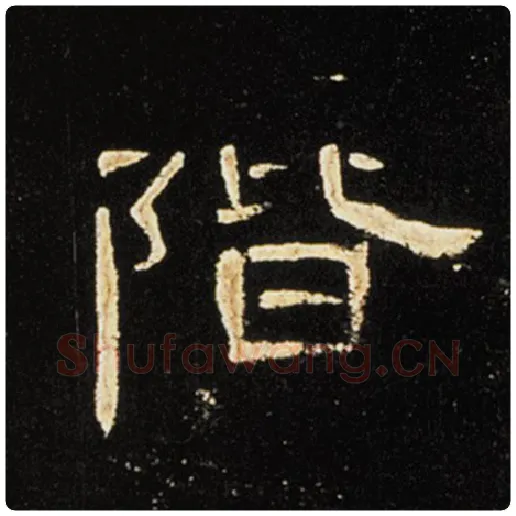 王敞毛笔隶书階字的写法,摘自王敞书法作品曹全碑