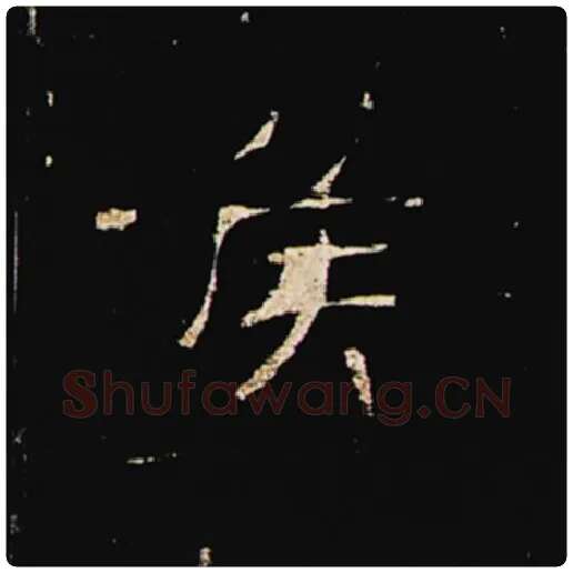 王敞毛笔隶书侯字的写法,摘自王敞书法作品曹全碑