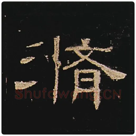 王敞毛笔隶书修字的写法,摘自王敞书法作品曹全碑