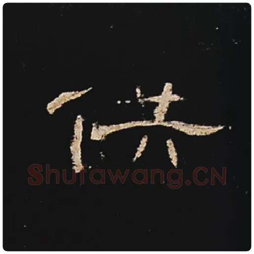 王敞毛笔隶书供字的写法,摘自王敞书法作品曹全碑