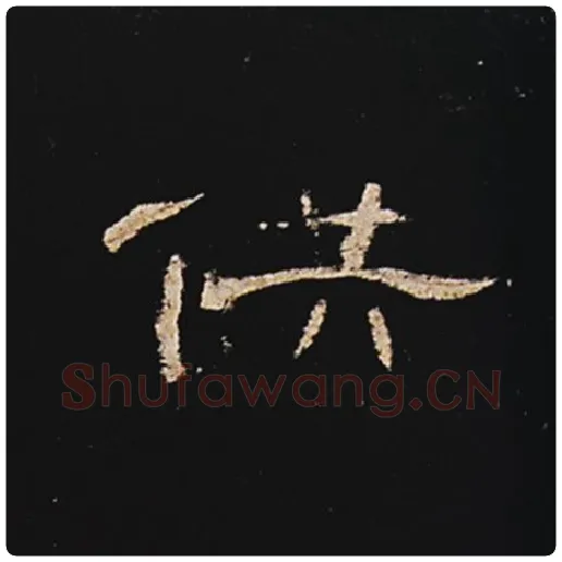 王敞毛笔隶书供字的写法,摘自王敞书法作品曹全碑