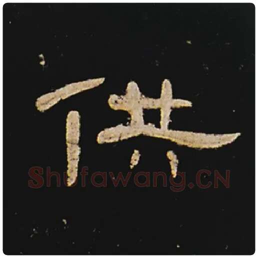 王敞毛笔隶书供字的写法,摘自王敞书法作品曹全碑