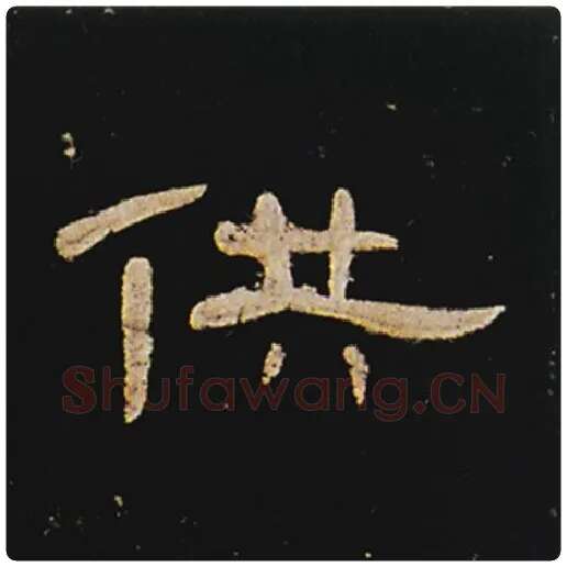 王敞毛笔隶书供字的写法,摘自王敞书法作品曹全碑