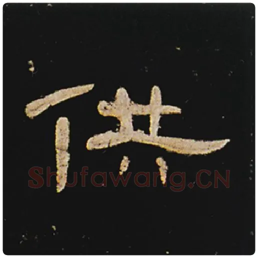 王敞毛笔隶书供字的写法,摘自王敞书法作品曹全碑
