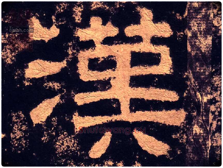 漢毛笔隶书写法,摘自汉西狭颂