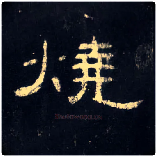 烧毛笔隶书写法,摘自汉曹全碑