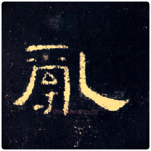 乱毛笔隶书写法,摘自汉曹全碑