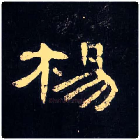 杨毛笔隶书写法,摘自汉曹全碑