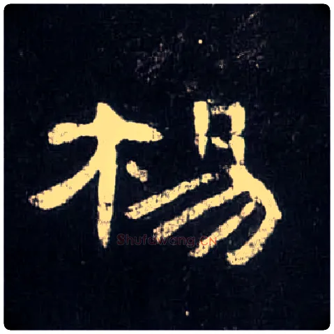 杨毛笔隶书写法,摘自汉曹全碑