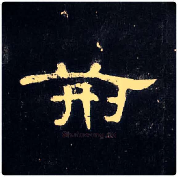 荆毛笔隶书写法,摘自汉曹全碑