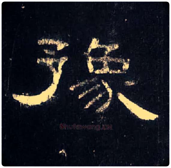 豫毛笔隶书写法,摘自汉曹全碑