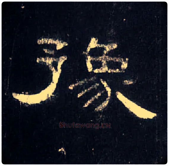 豫毛笔隶书写法,摘自汉曹全碑