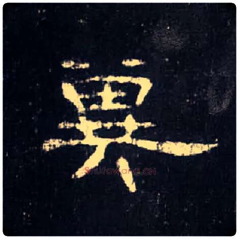 冀毛笔隶书写法,摘自汉曹全碑