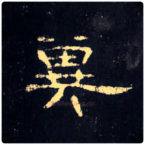 冀毛笔隶书写法,摘自汉曹全碑