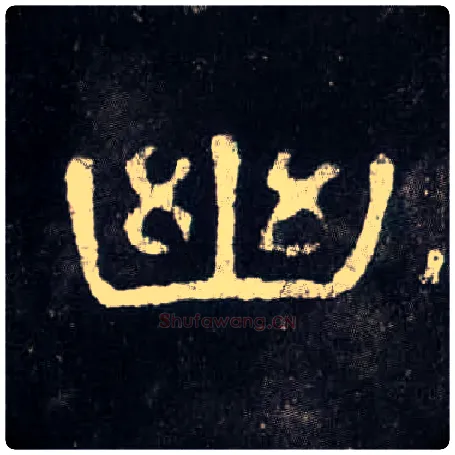 幽毛笔隶书写法,摘自汉曹全碑